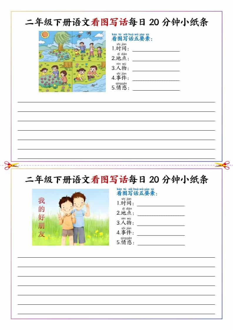 二年级下语文看图写话每日一练20分钟小纸条-新时光资源网
