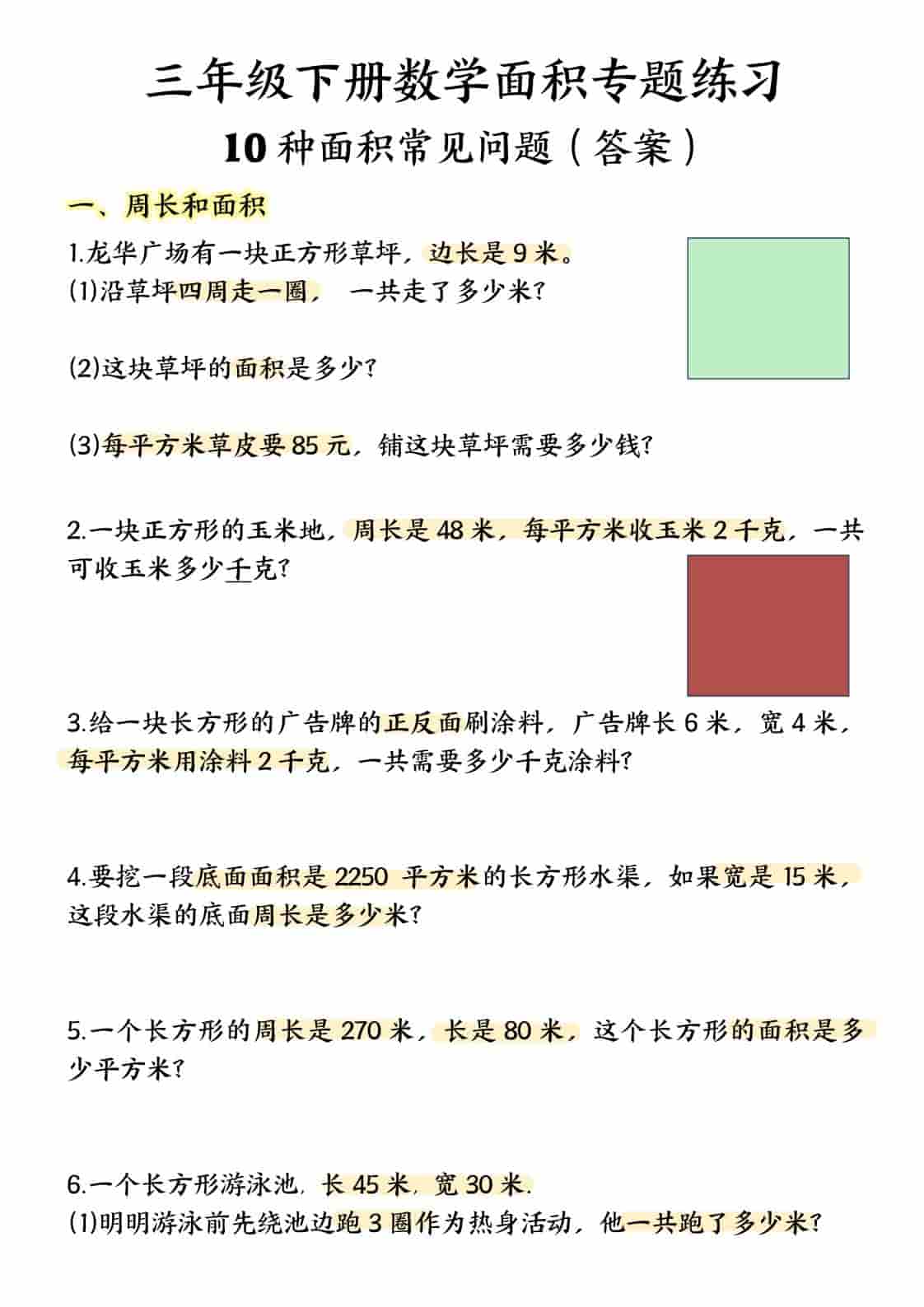 三年级下数学面积专项应用题十种类型专项题-新时光资源网