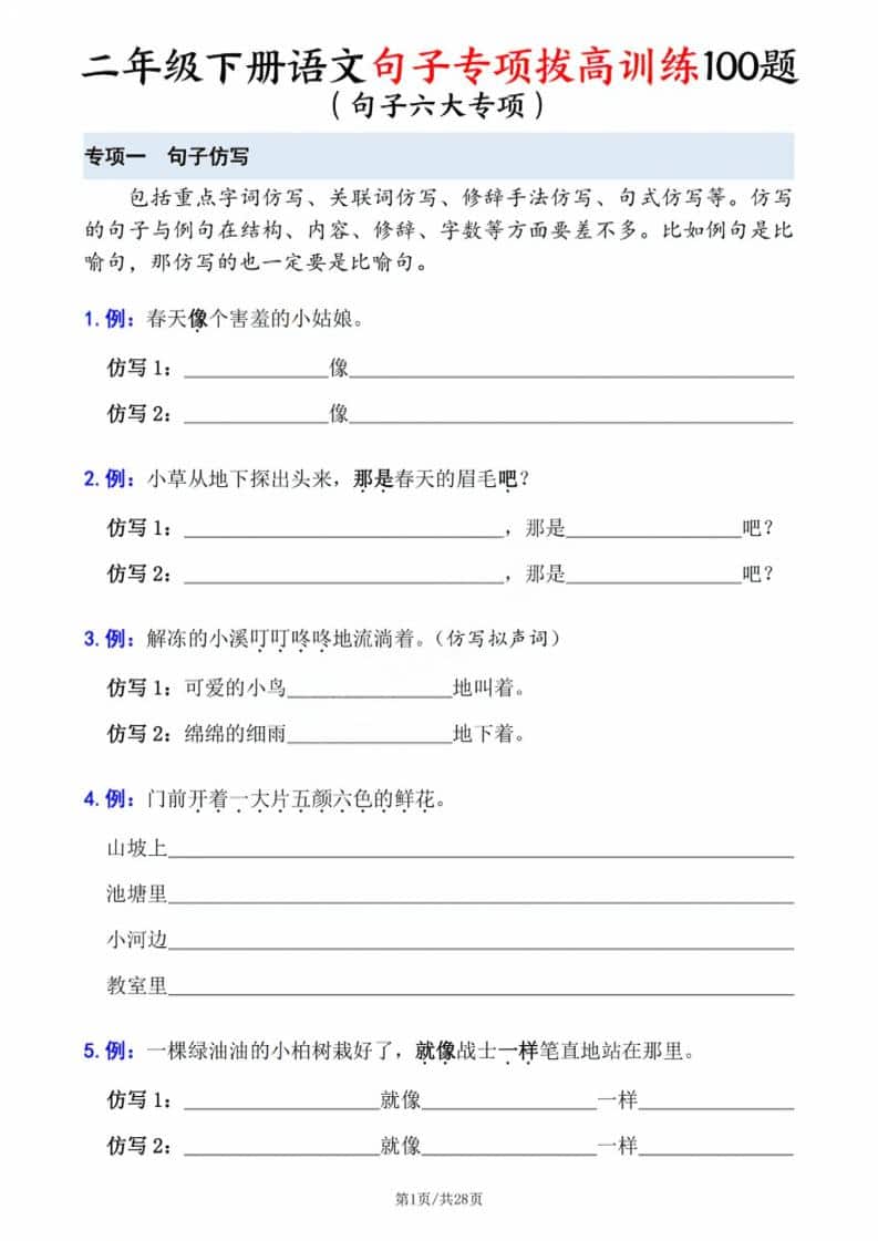 二年级下语文句子专项拔高训练-新时光资源网
