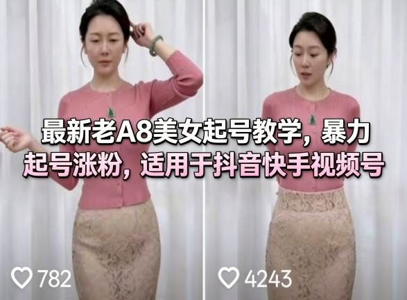 最新老A8美女起号教学,暴力起号涨粉,适用于抖音快手视频号-新时光资源网