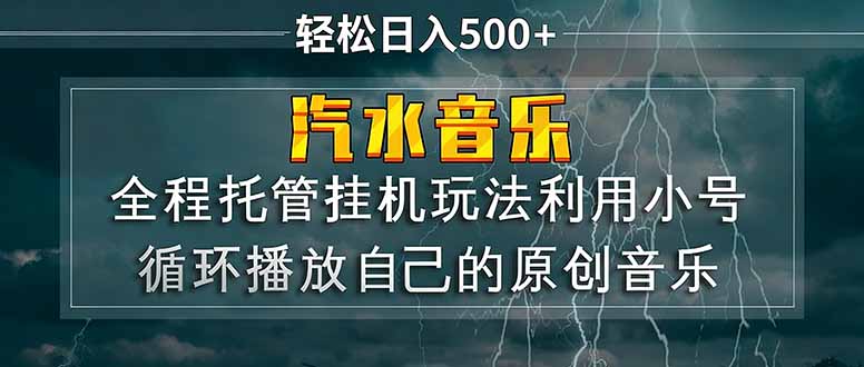 汽水音乐 利用小号循环播放自己的原创歌曲 日入500+-新时光资源网