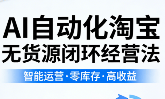 夜子游·AI自动化淘宝无货源闭环经营法-新时光资源网