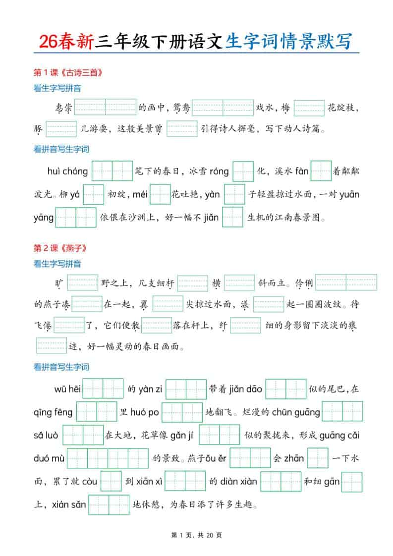 三年级下语文26春生字词情景默写单-新时光资源网