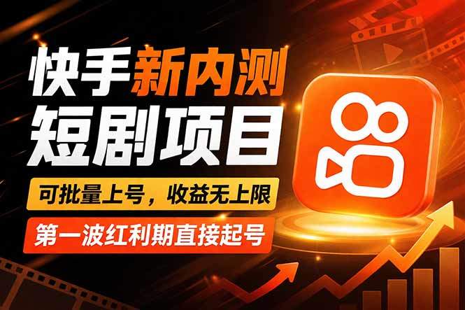 快手最新短剧玩法，零操作无脑上号，收益无上限，新手也能轻松上车-新时光资源网