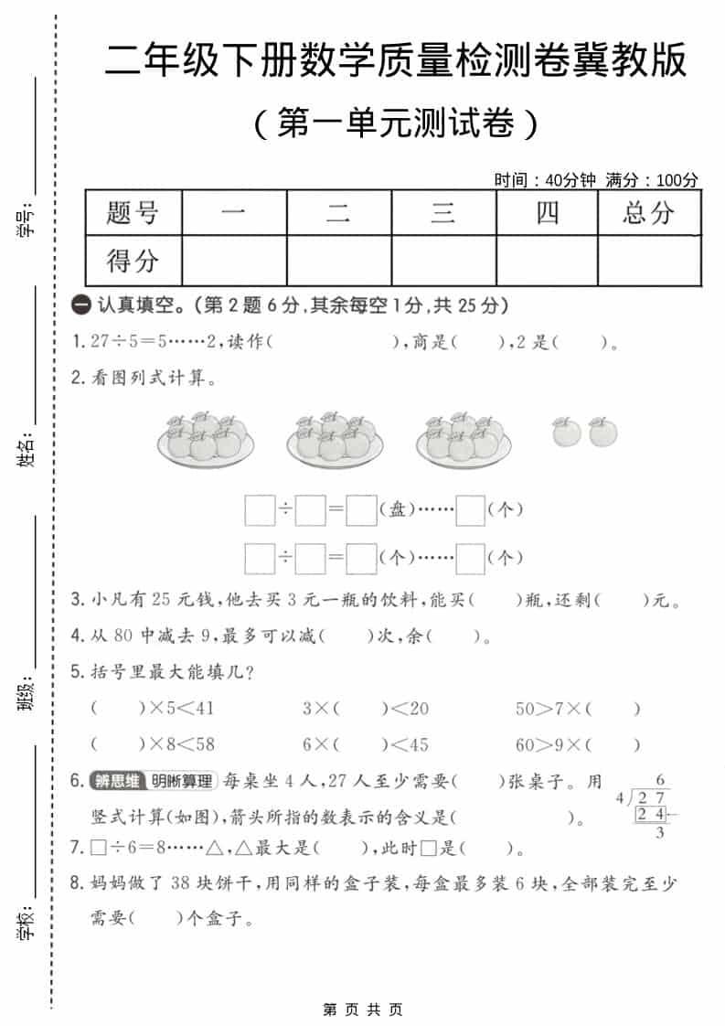 二年级下数学第一单元质量检测卷《冀教版》-新时光资源网