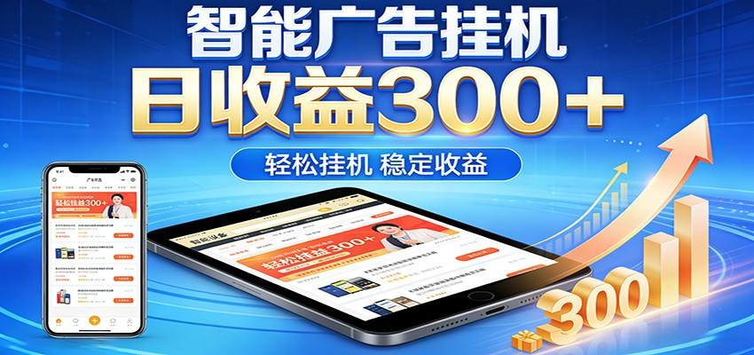 2026智能广告挂机项目,单机日入轻松变现,零门槛AI自动运行,闲时赚零花钱-新时光资源网