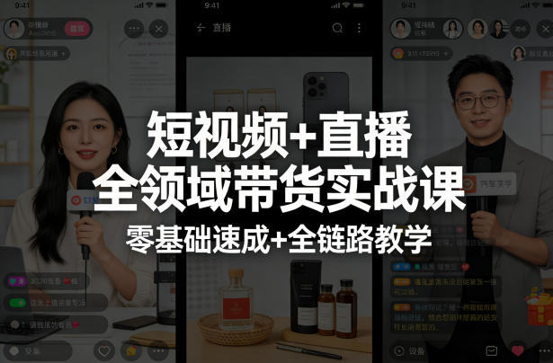 短视频+直播全领域带货实战课,零基础速成+全链路教学-新时光资源网