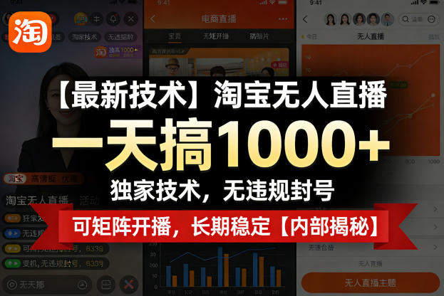 【最新技术】淘宝无人直播，一天搞1k+，独家技术，无违规封号，可矩阵开播，长期稳定【内部揭秘】-新时光资源网