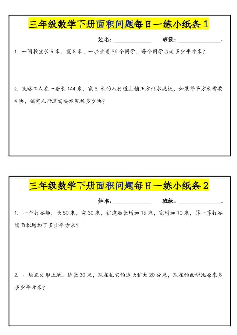 三年级下数学面积问题每日一练小纸条-新时光资源网