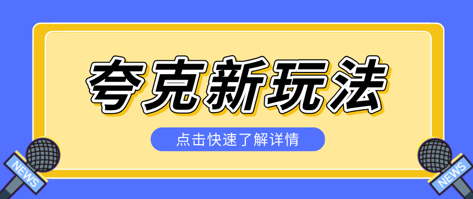 夸克搜索新玩法,不用囤资源不碰版权,纯靠口令就能躺赚,有人做到1天7512-新时光资源网