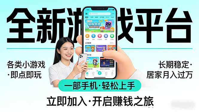 全新平台各类小游戏 一部手机即可操作 小白轻松上手  长期稳定 居家月入过万！！！-新时光资源网