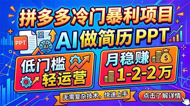 拼多多冷门暴利项目:AI 做简历 PPT,低门槛轻运营,月稳赚 1-2 万-新时光资源网