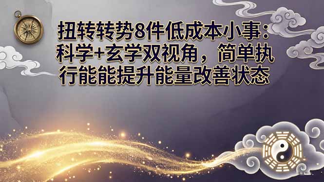某付费文章:扭转运势8件低成本小事:科学+玄学双视角,简单执行就能提升能量改善状态-新时光资源网