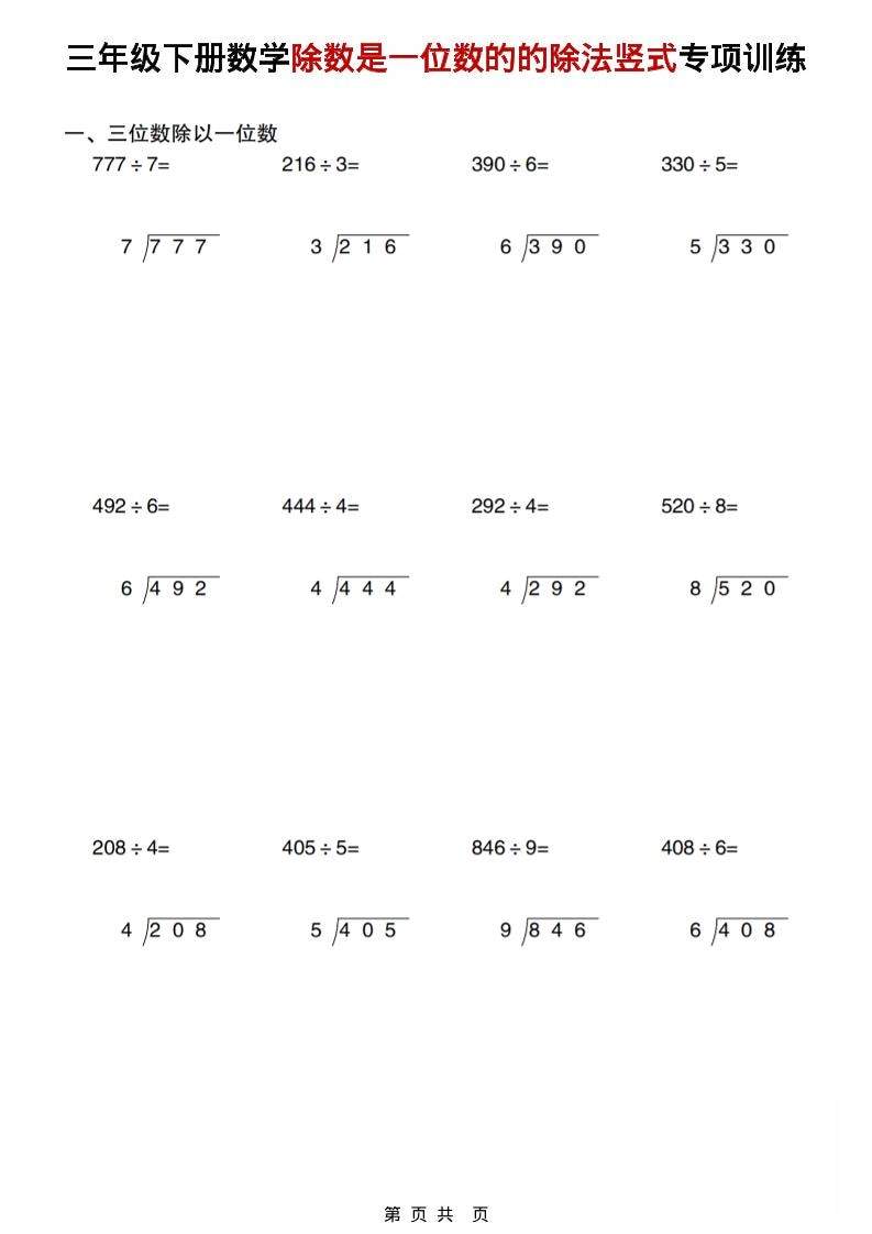 三年级下数学除数是一位数的的除法竖式专项训练-新时光资源网