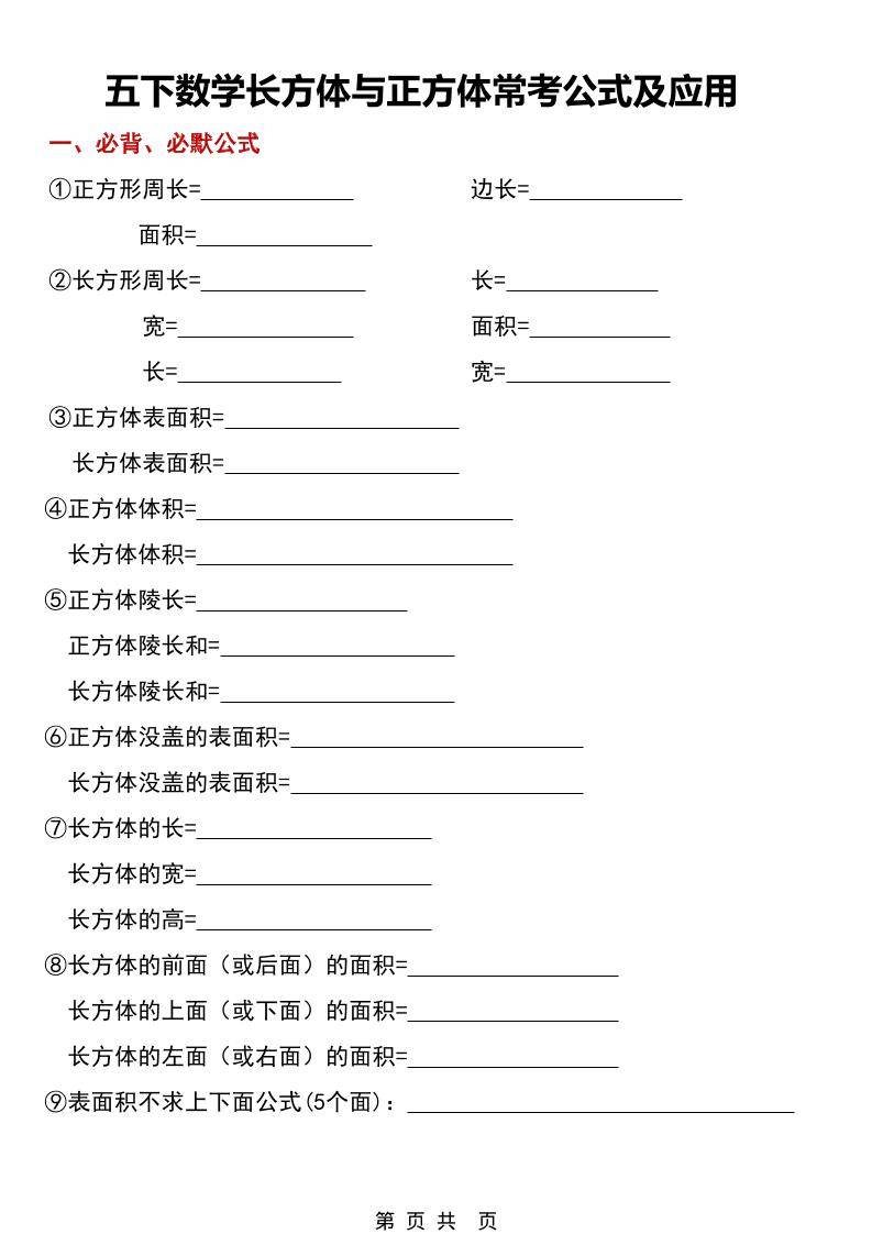 五年级下数学长方体与正方体常考公式及应用-新时光资源网