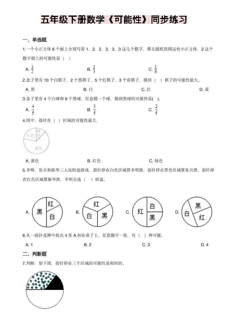 五年级下数学《可能性》同步练习-新时光资源网