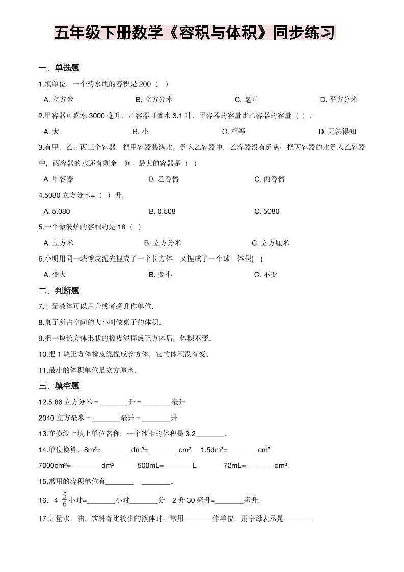五年级下数学《容积与体积》同步练习-新时光资源网
