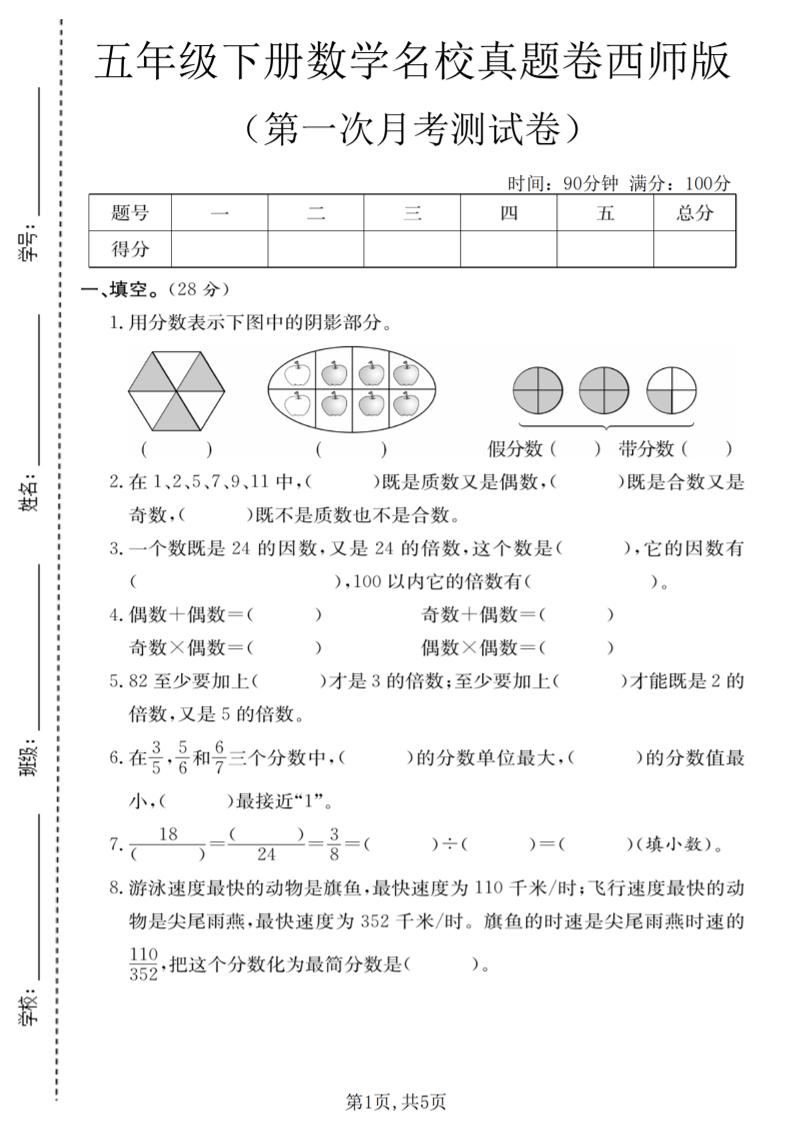 五年级下数学第一次月考名校真题卷《西师版》-新时光资源网