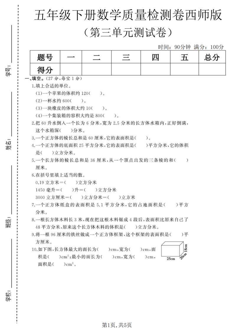 五年级下数学第三单元质量检测卷《西师版》(2)-新时光资源网