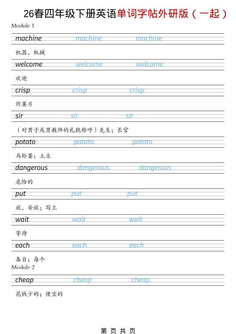 四年级下英语26春单词字帖《外研版（一起）》-新时光资源网