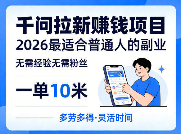 一单10米，不少人都在找的千问拉新賺钱项目，无需经验无需粉丝，2026最适合普通人副业(更新4月)-新时光资源网