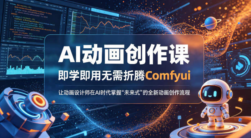 AI动画创作课，即学即用无需折腾Comfyui，让动画设计师在AI时代掌握“未来式”的全新的动画创作流程-新时光资源网