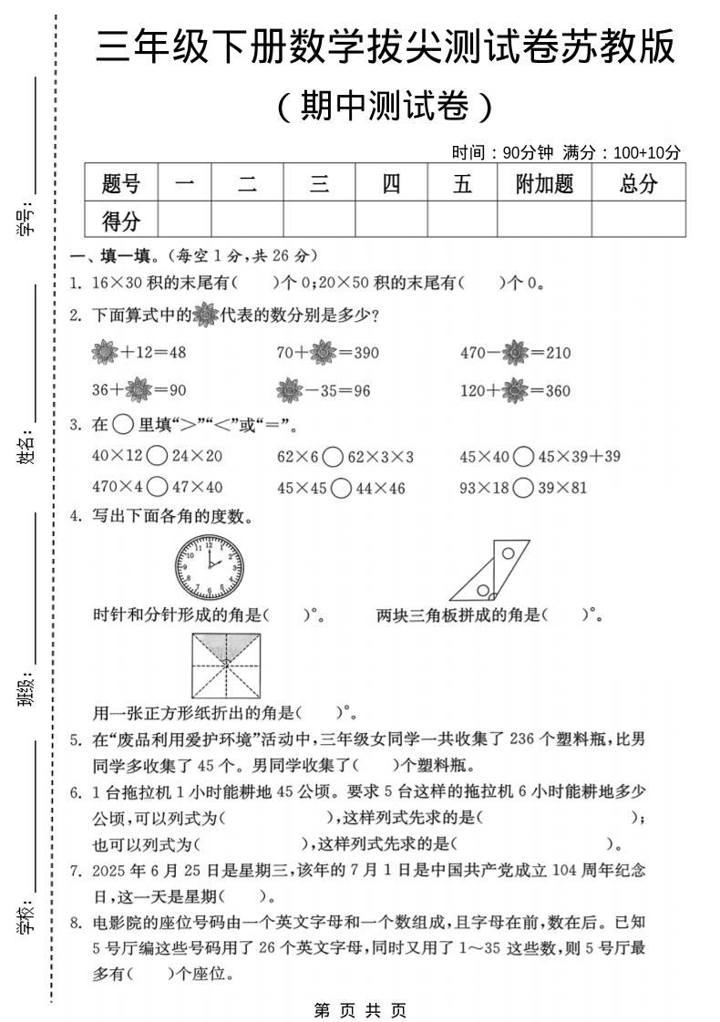 三年级下数学期中拔尖测试卷《苏教版》-新时光资源网