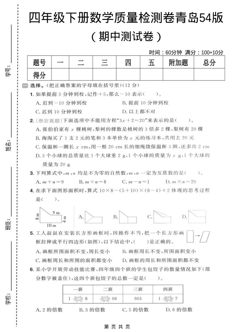 四年级下数学期中质量检测卷《青岛五四版》-新时光资源网