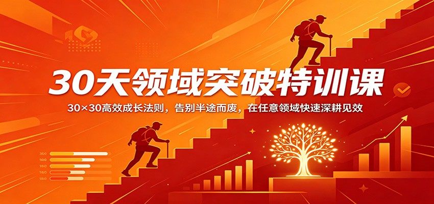 30天领域突破特训课：30×30高效成长法则，告别半途而废，在任意领域快速深耕见效-新时光资源网