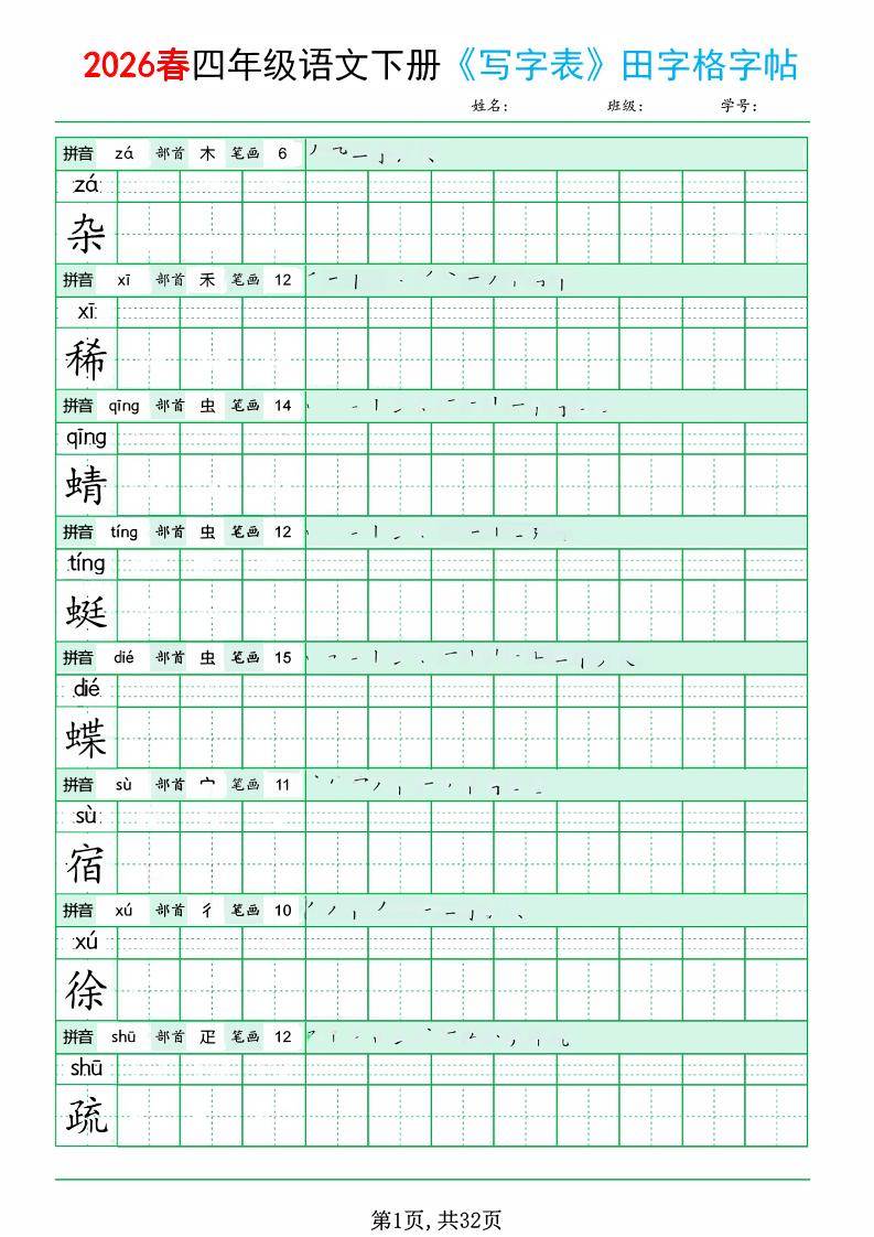 四年级下语文《写字表田字格字帖》拼音+部首+笔画+笔顺-新时光资源网
