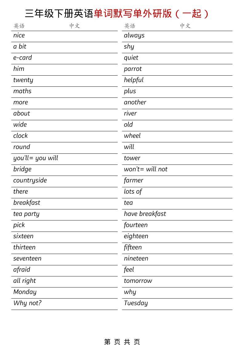 三年级下英语全册单词默写单《外研版（一起）》-新时光资源网