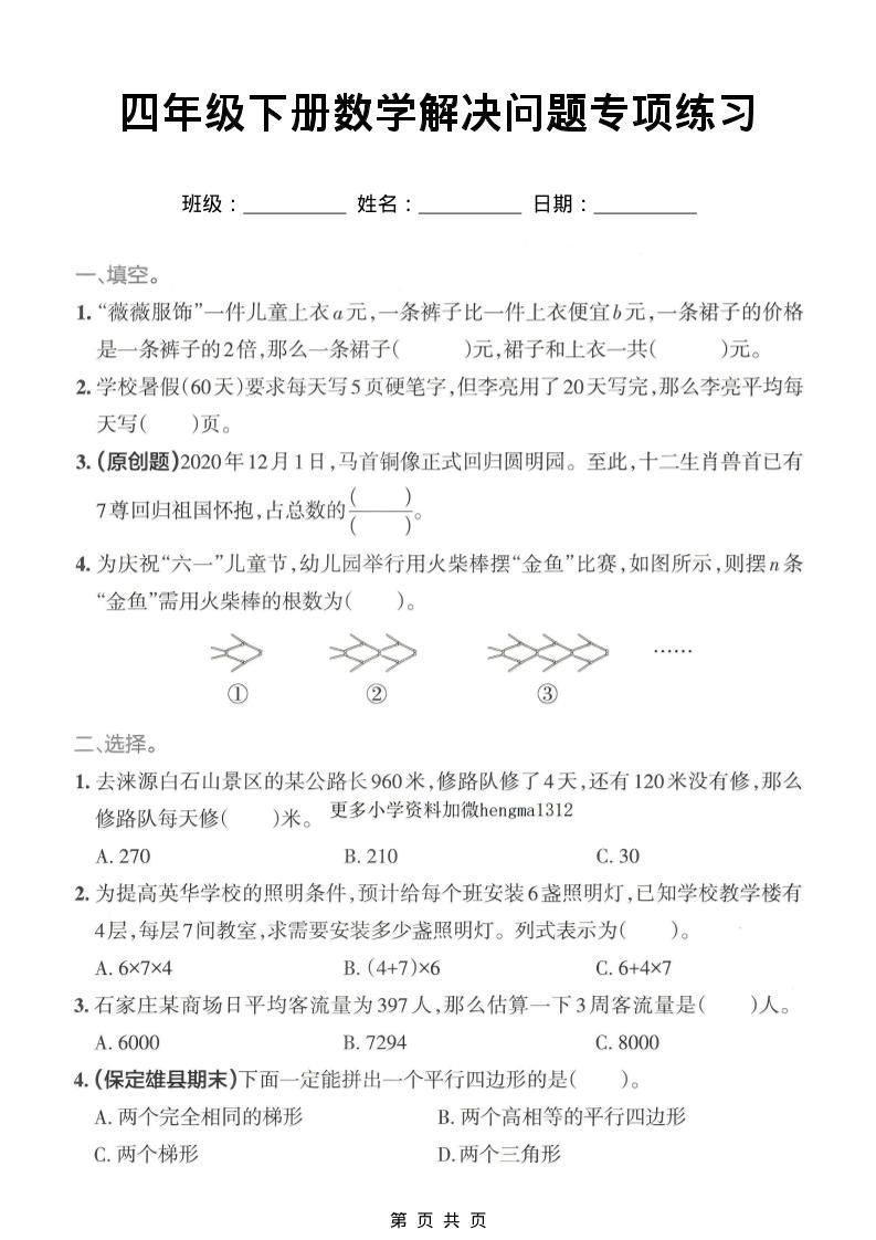 四年级下数学解决问题专项练习-新时光资源网