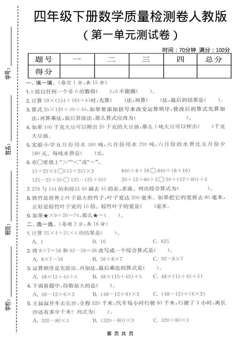 四年级下数学第一单元质量检测卷《人教版》-新时光资源网