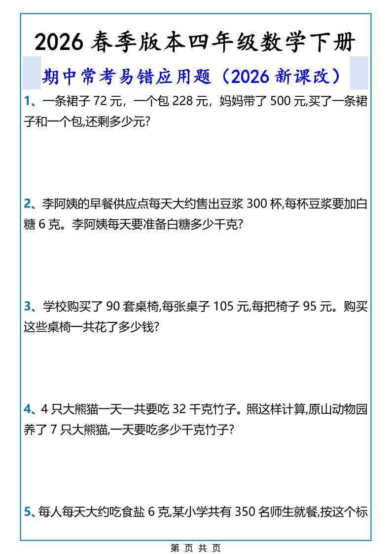 2026春新版四年级下数学期中常考易错应用题-新时光资源网