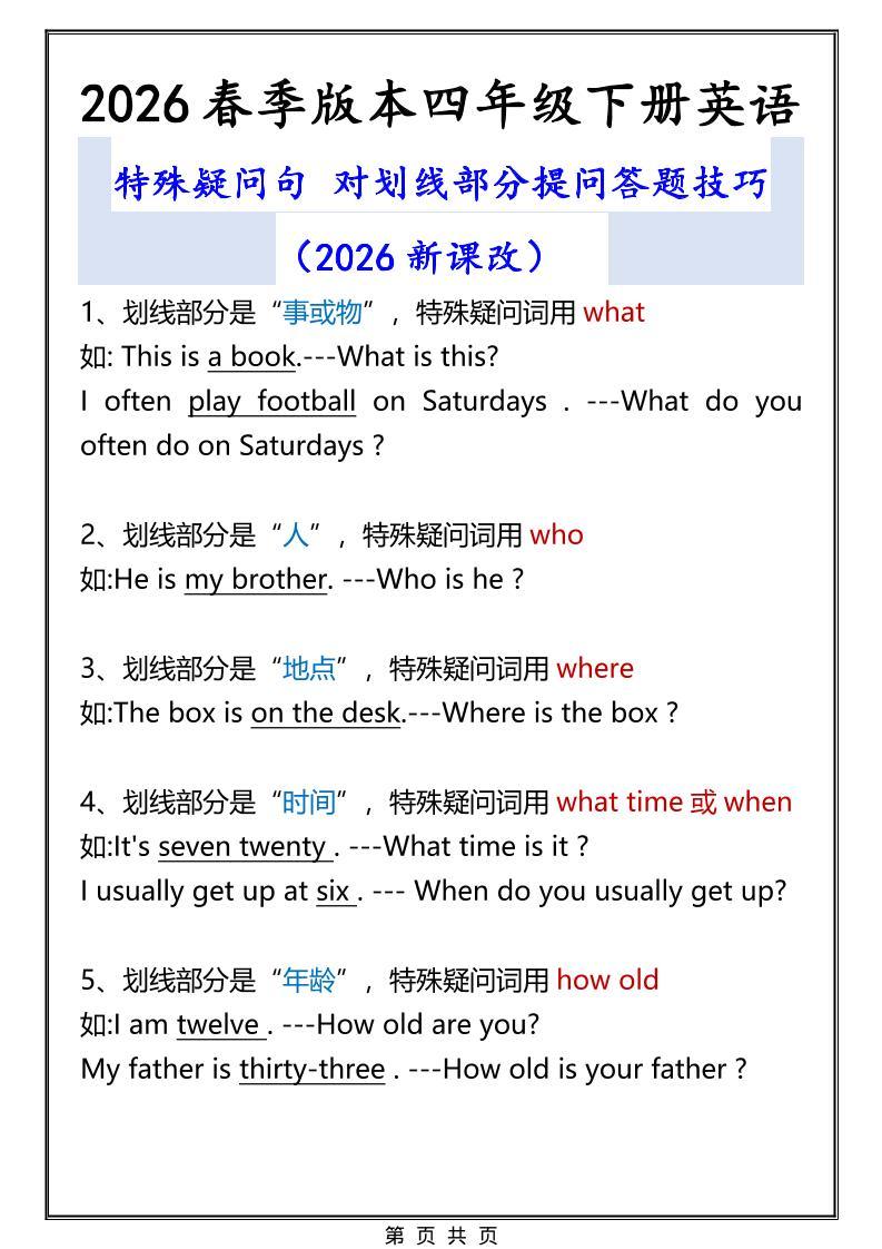 2026春新版四年级下英语特殊疑问句答题技巧-新时光资源网