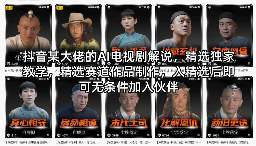 抖音某大佬的AI电视剧解说，精选独家教学，精选赛道作品制作，入精选后即可无条件加入伙伴-新时光资源网
