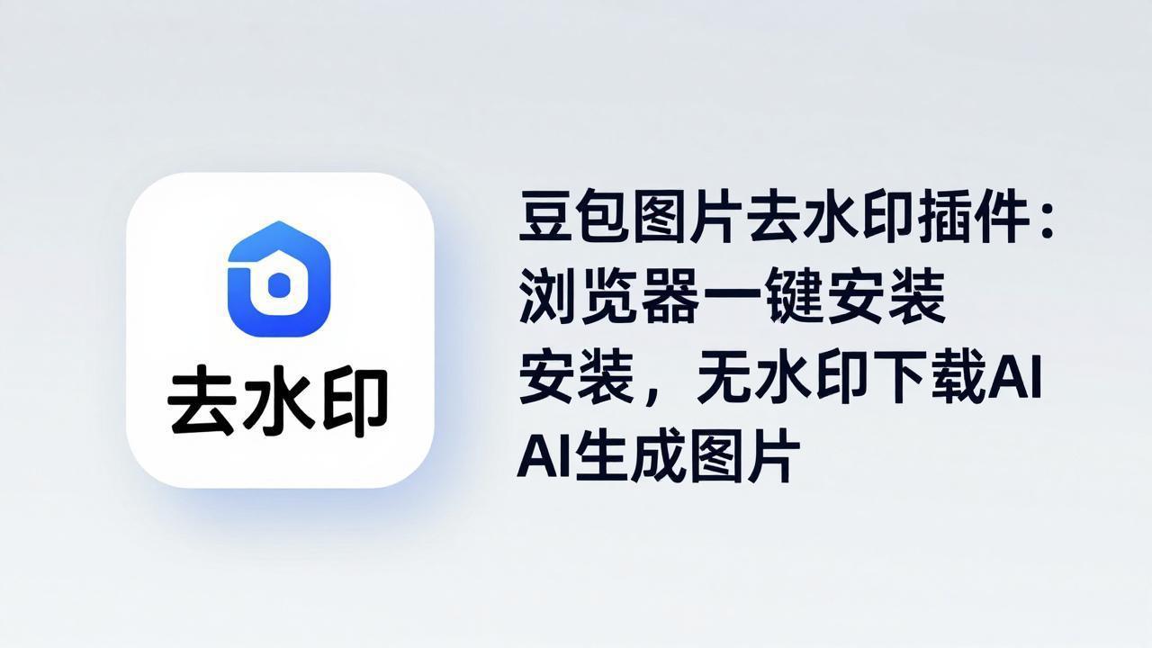 豆包图片去水印插件：浏览器一键安装，无水印下载AI生成图片-新时光资源网