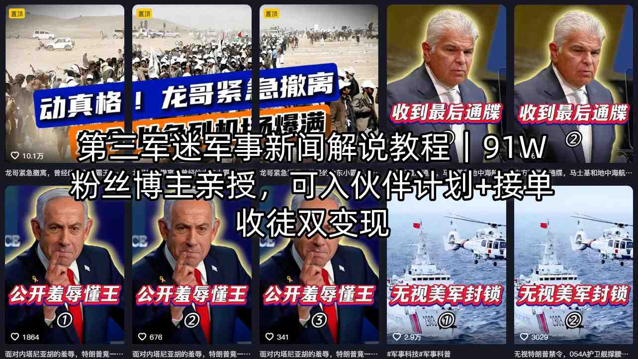 第三军迷军事新闻解说教程｜91W粉丝博主亲授，可入伙伴计划+接单收徒双变现-新时光资源网