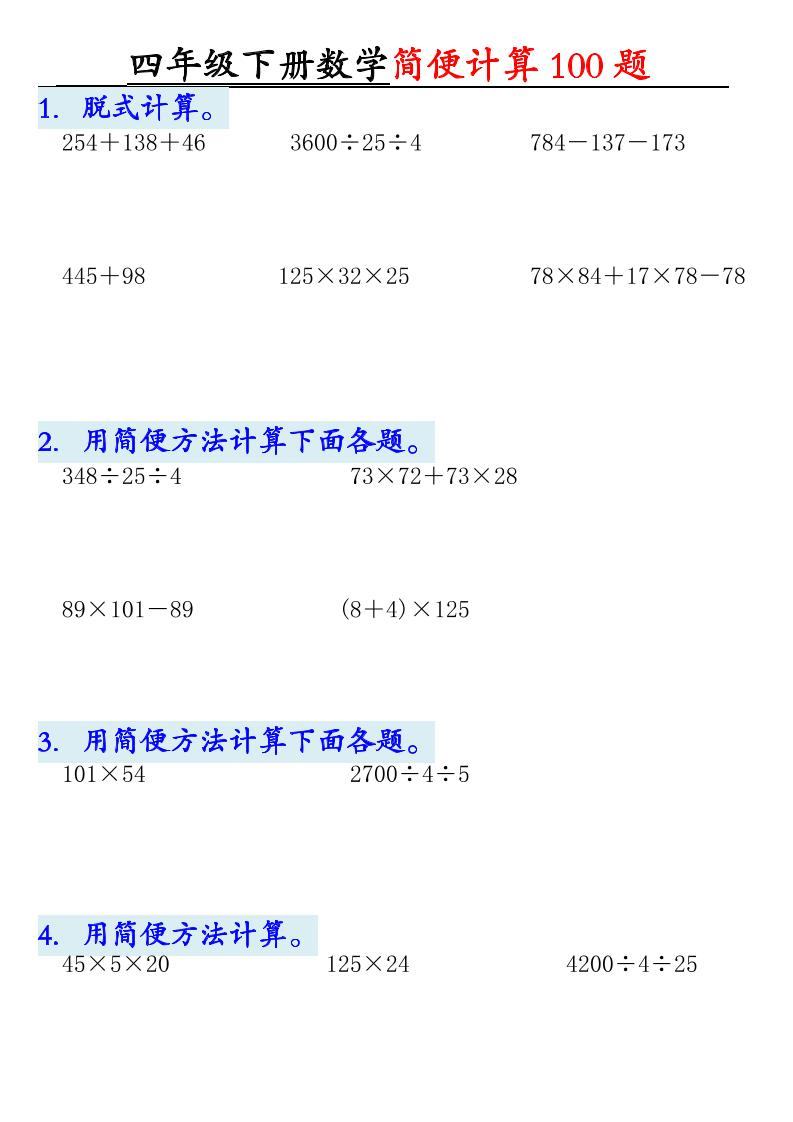 四年级下数学简便计算100题-新时光资源网