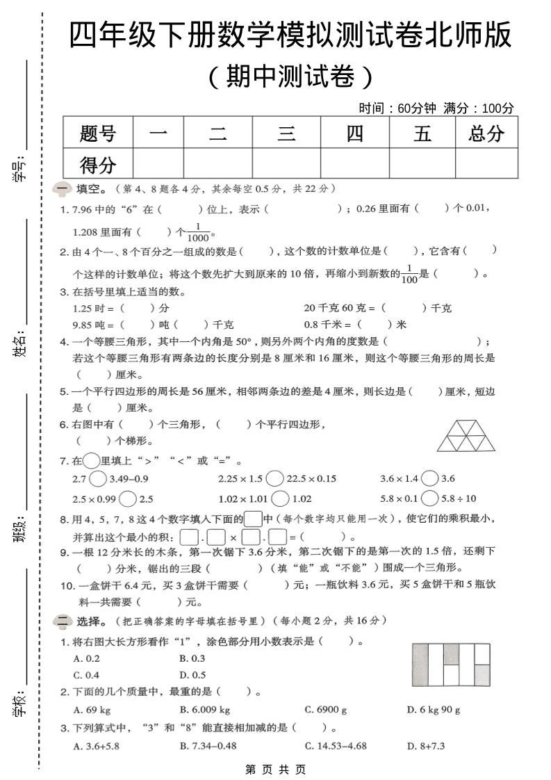 四年级下数学期中模拟测试卷《北师版》-新时光资源网