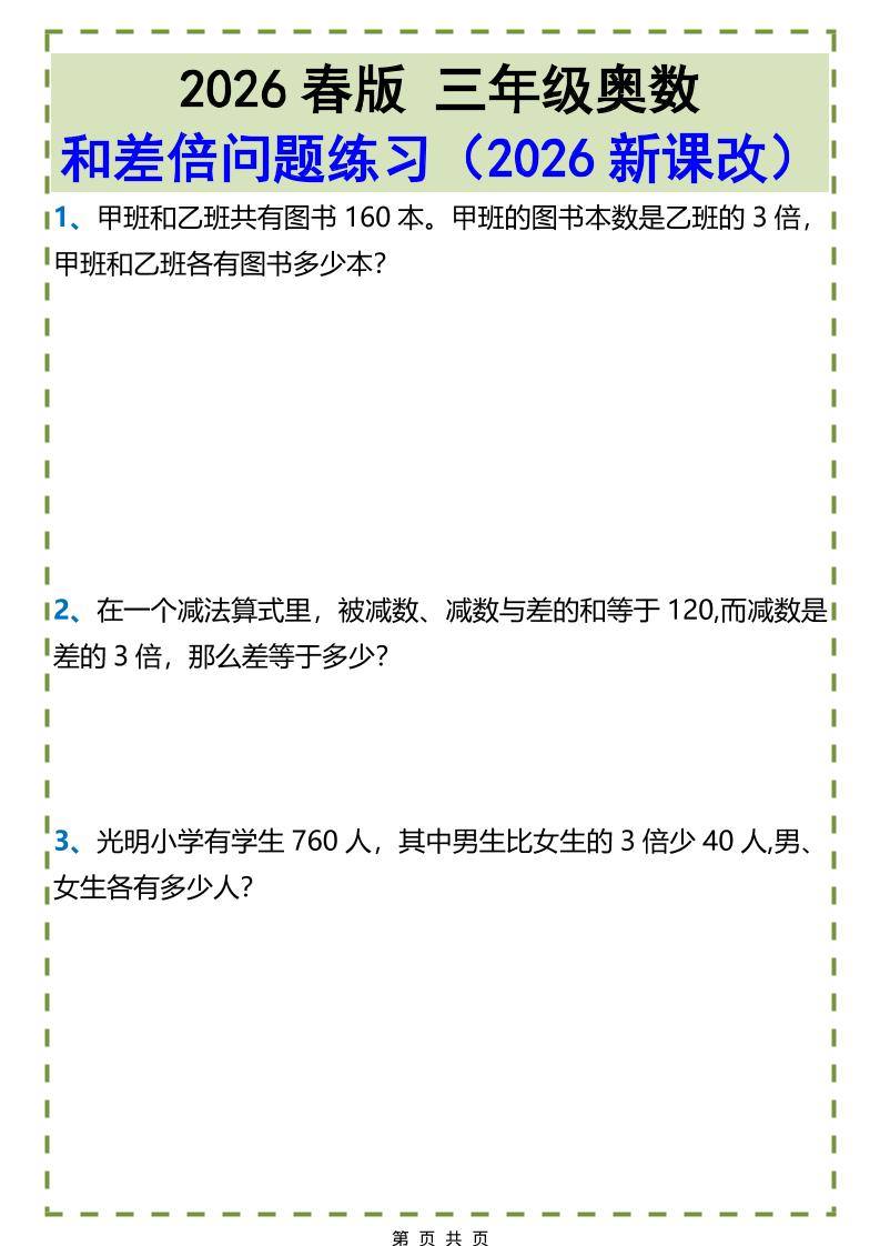 三年级下数学和差倍问题练习-新时光资源网