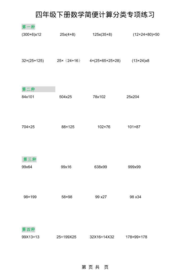2026春新版四年级下数学简便计算分类专项练习-新时光资源网