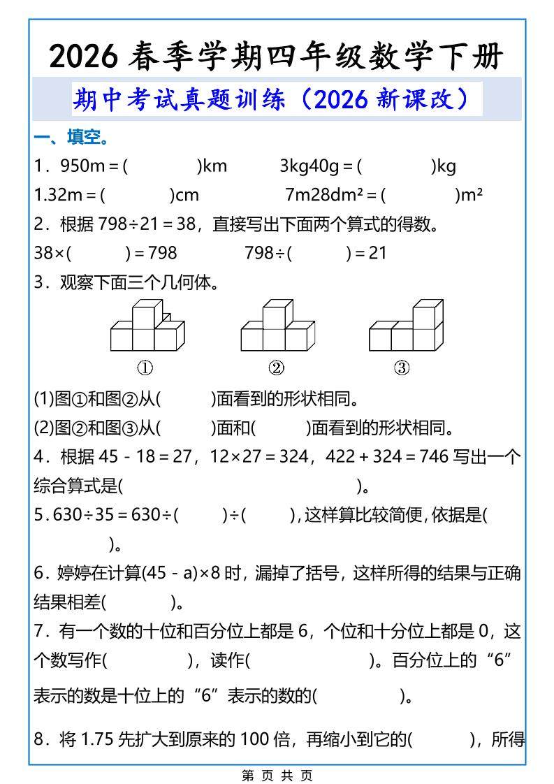 2026春新版四年级下数学期中考试真题训练-新时光资源网