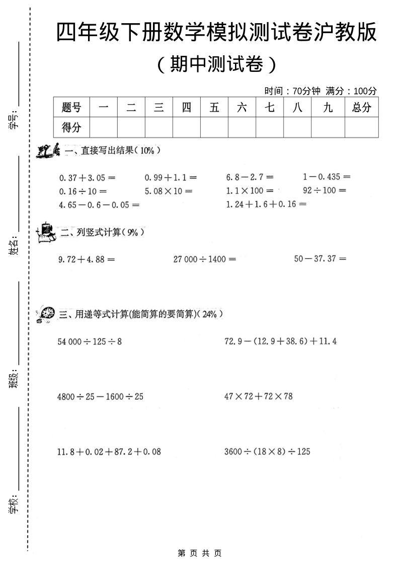 四年级下数学期中模拟测试卷《沪教版》-新时光资源网