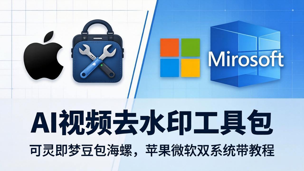 AI视频去水印工具包：可灵即梦豆包海螺，苹果微软双系统带教程-新时光资源网