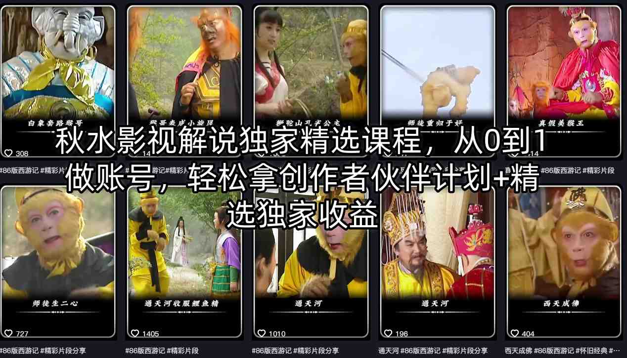 秋水影视解说独家精选课程，从0到1做账号，轻松拿创作者伙伴计划+精选独家收益-新时光资源网