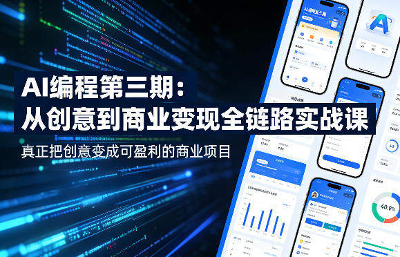 AI编程第三期，从创意到商业变现的全链路实战课，真正把创意变成可盈利的商业项目(更新4月17日)-新时光资源网