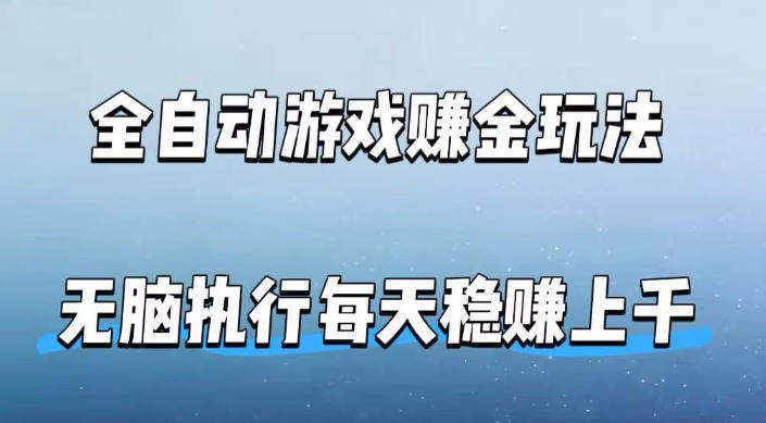 全自动游戏賺金玩法，科技操作无需人工手动，无脑执行每天稳入上千【揭秘】-新时光资源网