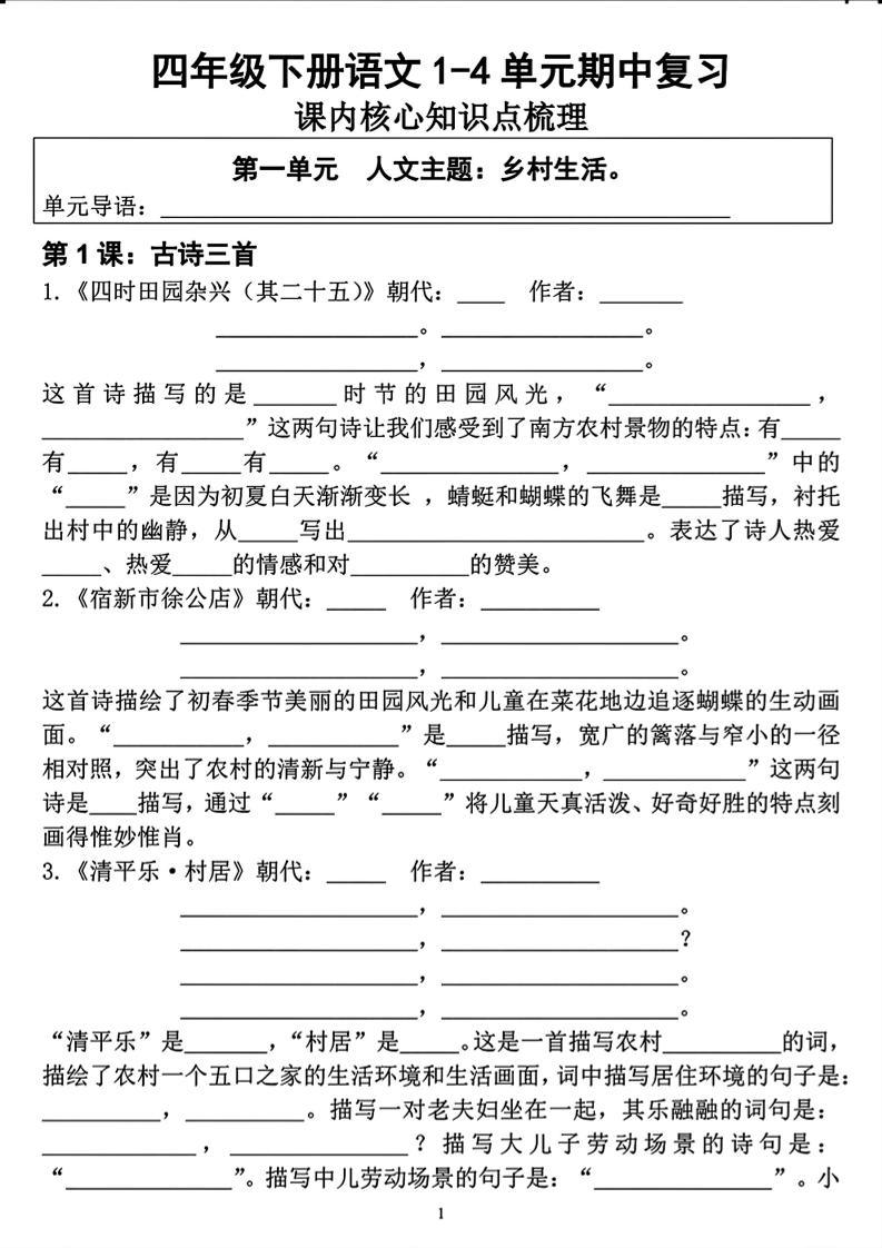 四年级下语文期中复习1-4单元课内核心知识点梳理-新时光资源网