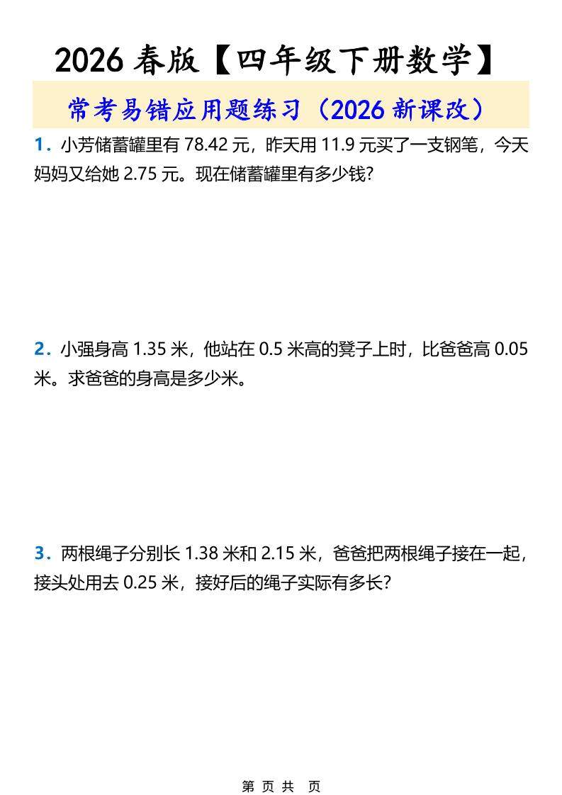 2026春新版四年级下数学常考易错应用题练习-新时光资源网